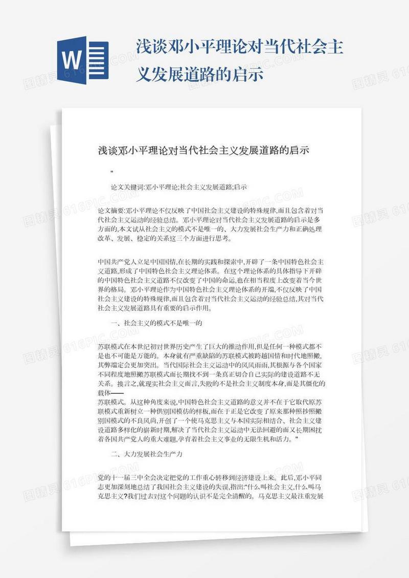 浅谈邓小平理论对当代社会主义发展道路的启示