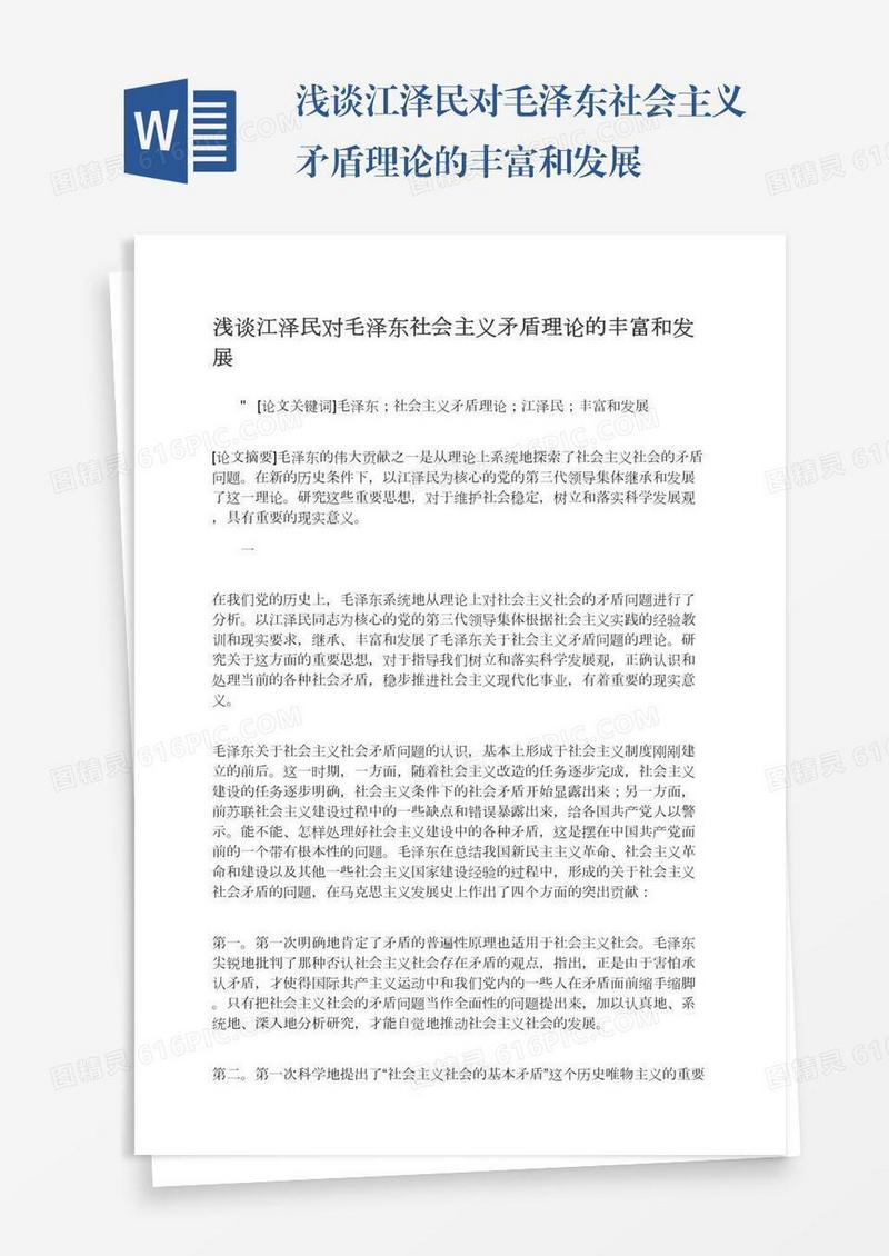 浅谈江泽民对毛泽东社会主义矛盾理论的丰富和发展