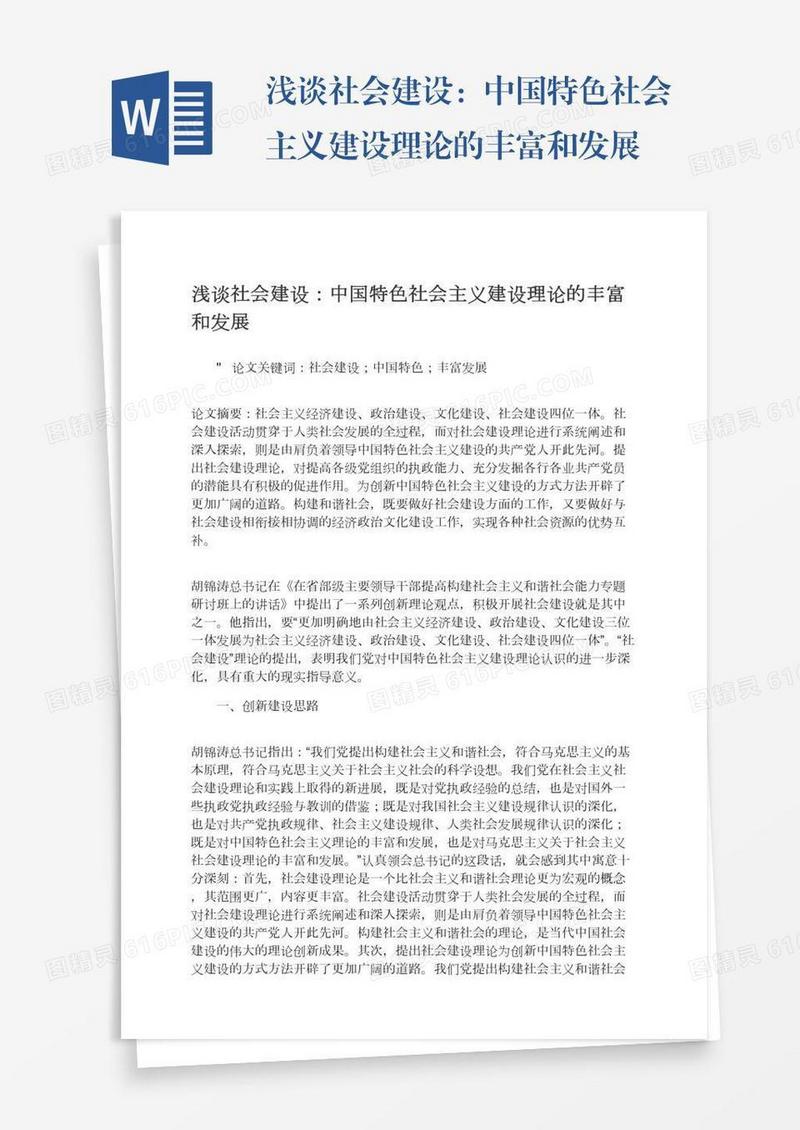 浅谈社会建设：中国特色社会主义建设理论的丰富和发展