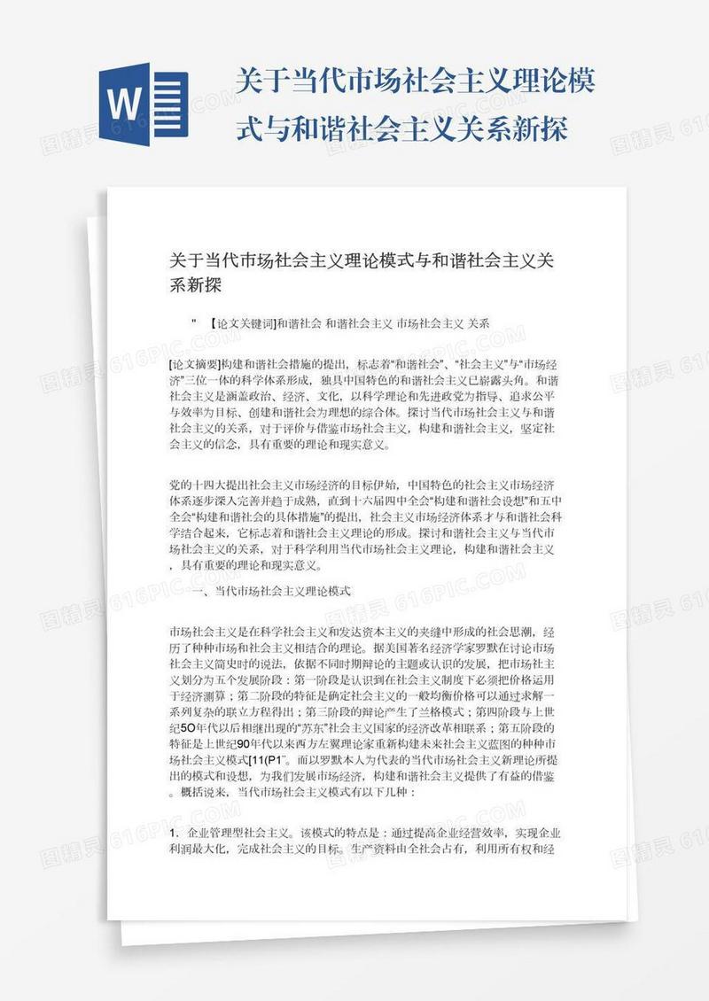 关于当代市场社会主义理论模式与和谐社会主义关系新探