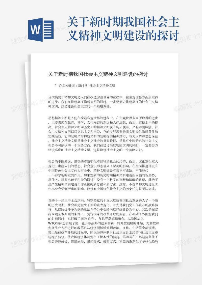关于新时期我国社会主义精神文明建设的探讨