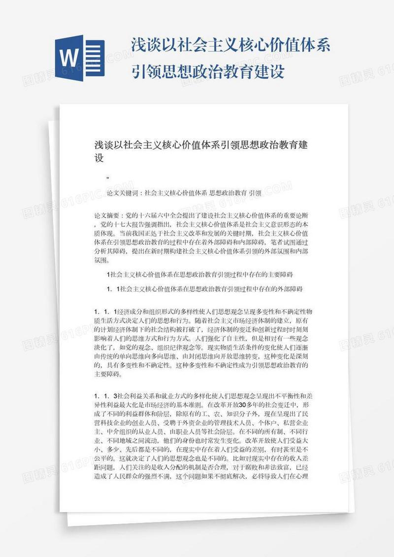 浅谈以社会主义核心价值体系引领思想政治教育建设