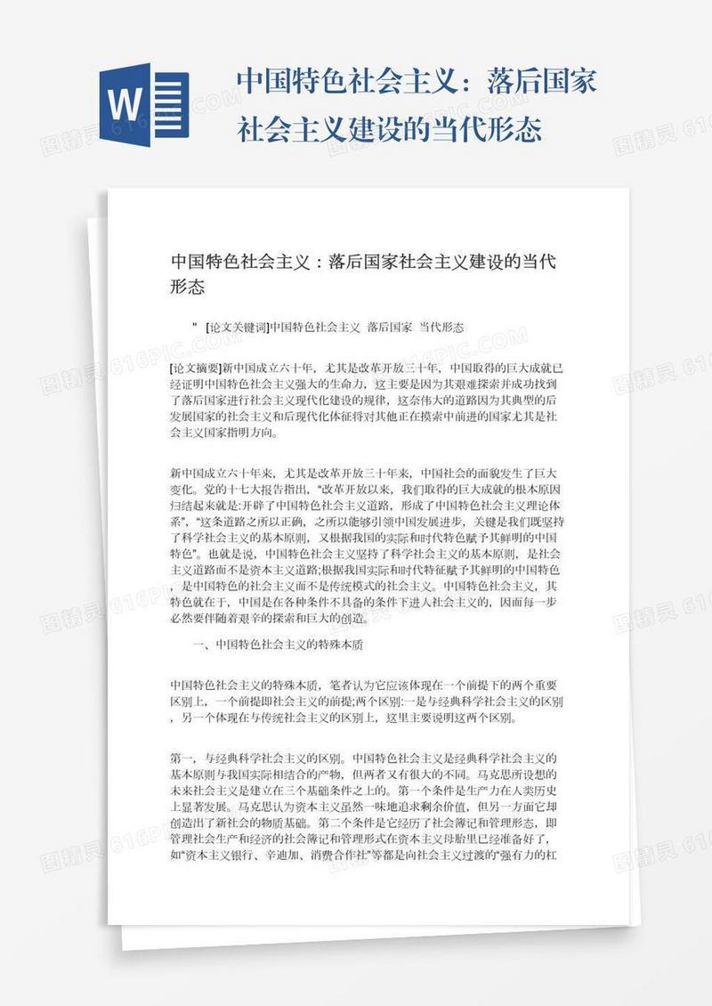 中国特色社会主义：落后国家社会主义建设的当代形态