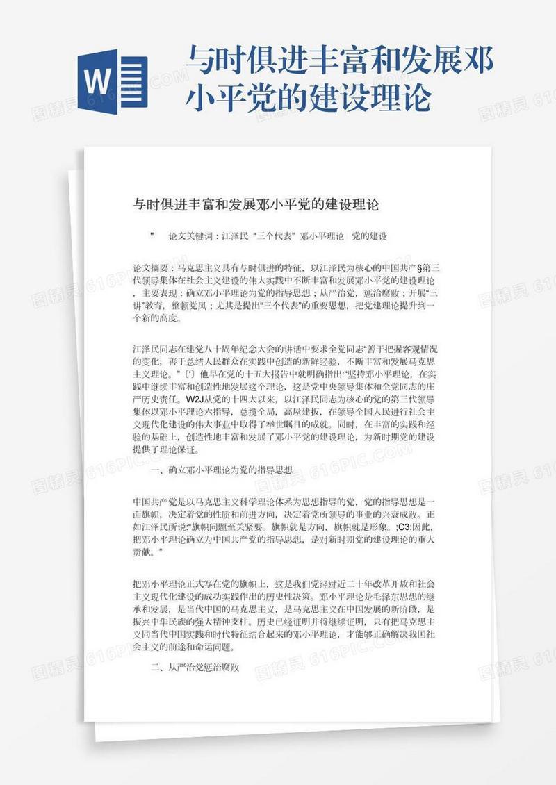 与时俱进丰富和发展邓小平党的建设理论