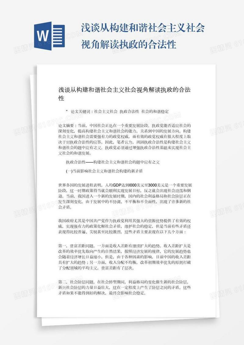 浅谈从构建和谐社会主义社会视角解读执政的合法性