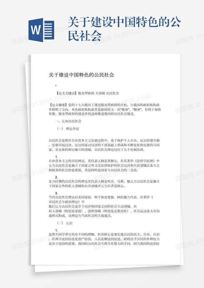 关于建设中国特色的公民社会