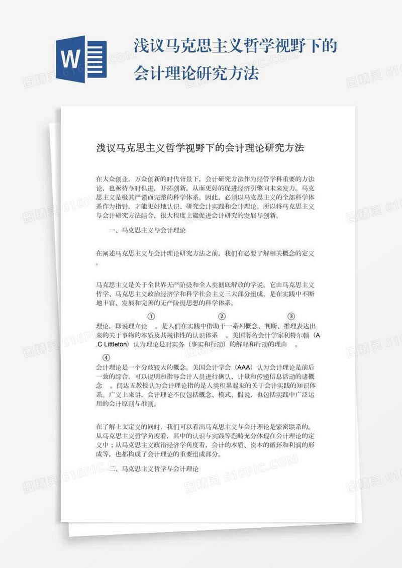 浅议马克思主义哲学视野下的会计理论研究方法