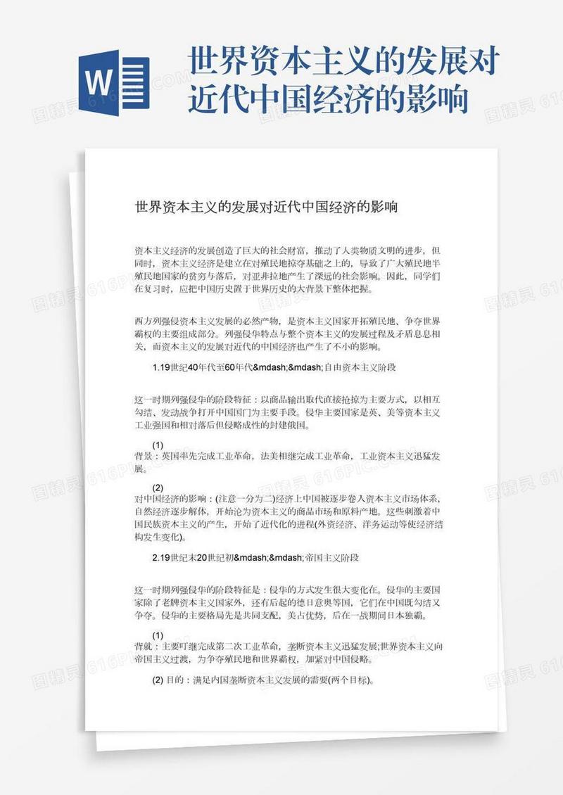 世界资本主义的发展对近代中国经济的影响