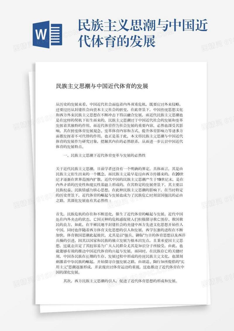 民族主义思潮与中国近代体育的发展