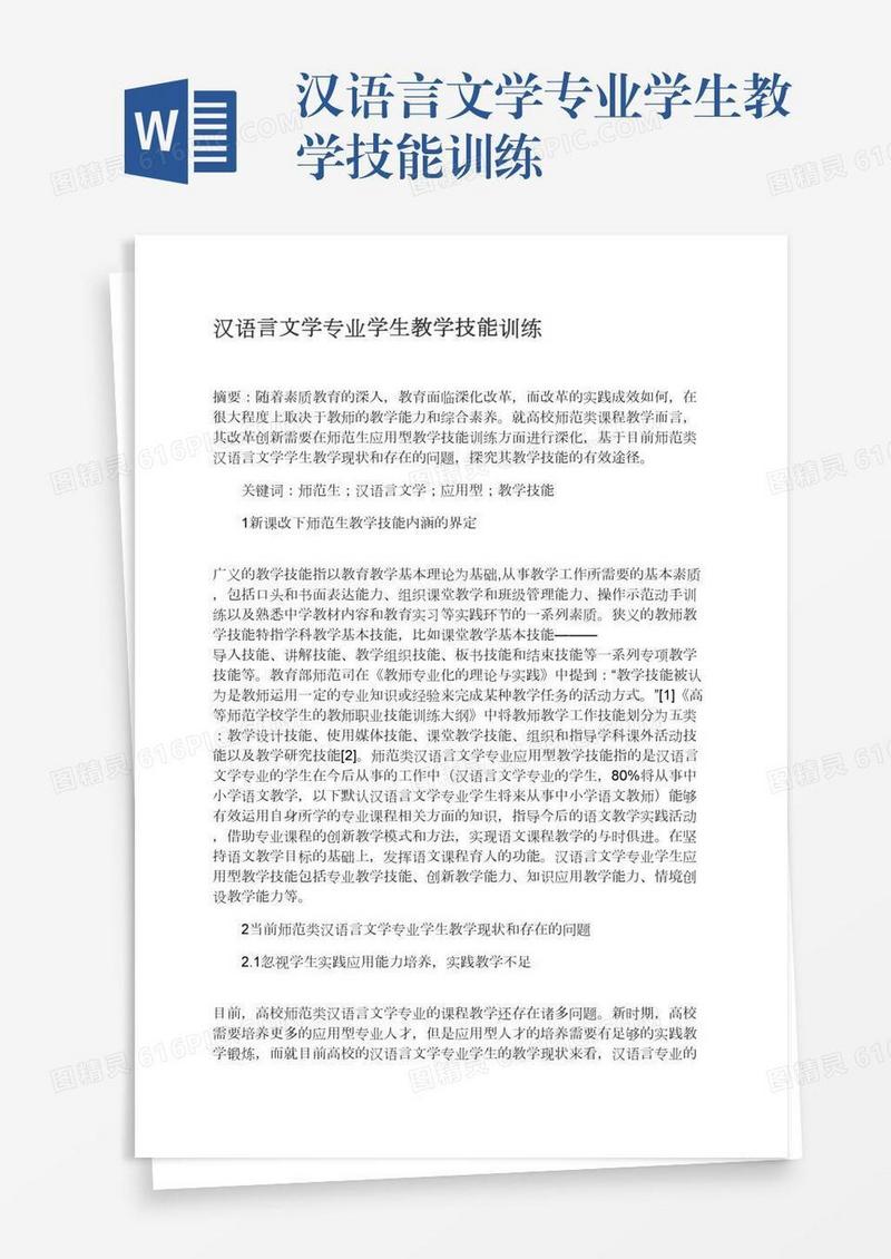 汉语言文学专业学生教学技能训练