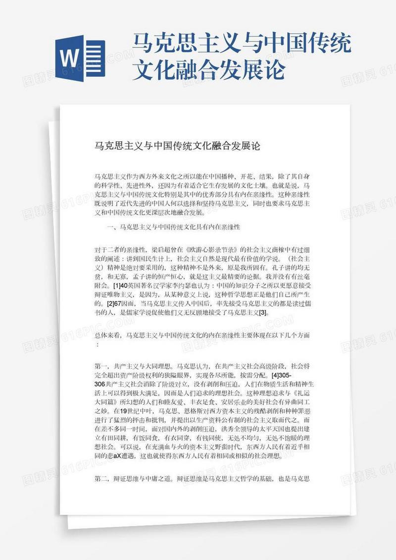 马克思主义与中国传统文化融合发展论