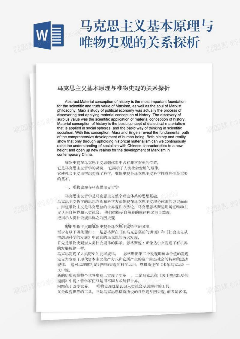 马克思主义基本原理与唯物史观的关系探析