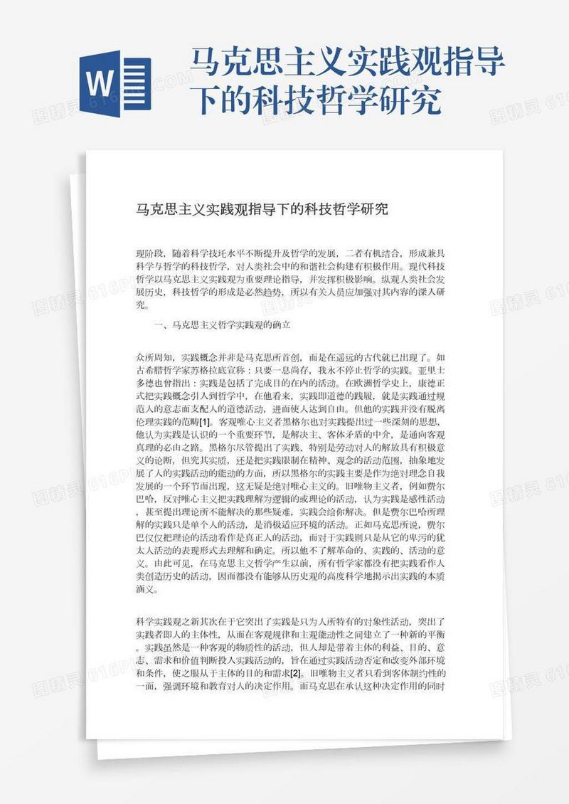 马克思主义实践观指导下的科技哲学研究