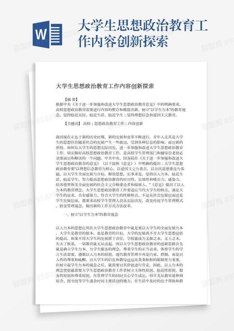 大学生思想政治教育工作内容创新探索