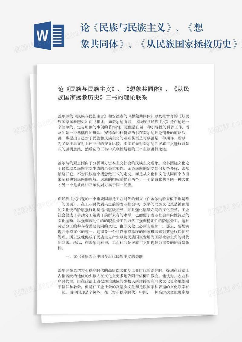论《民族与民族主义》、《想象共同体》、《从民族国家拯救历史》三书的理论联系
