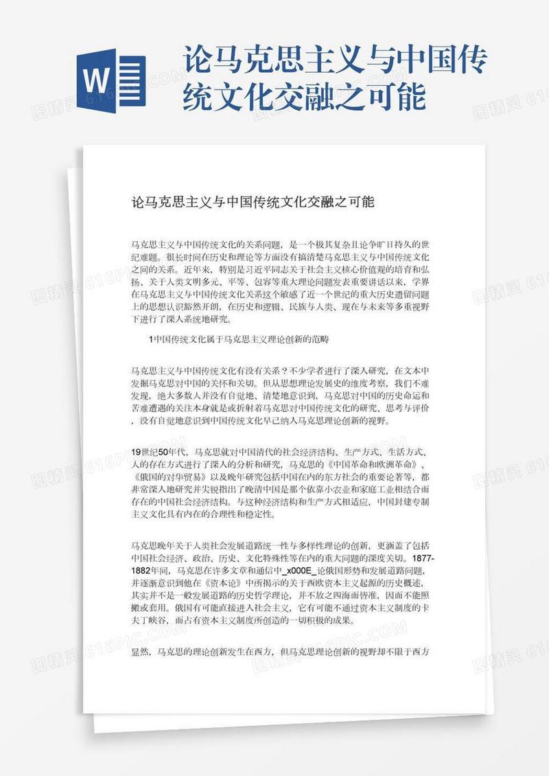 论马克思主义与中国传统文化交融之可能