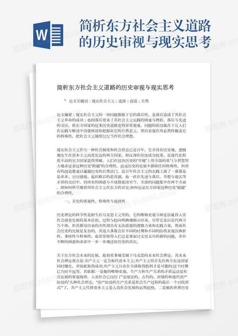 简析东方社会主义道路的历史审视与现实思考