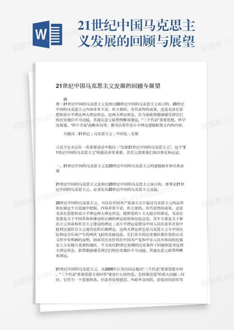 21世纪中国马克思主义发展的回顾与展望