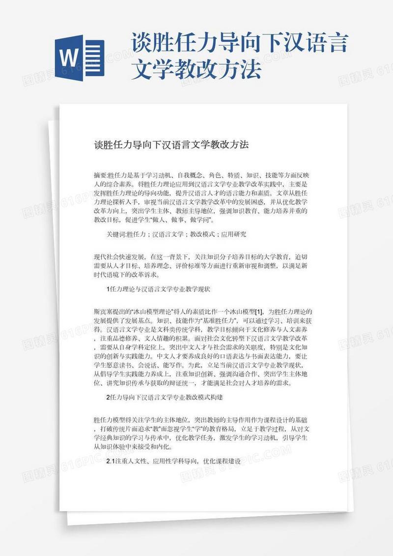 谈胜任力导向下汉语言文学教改方法