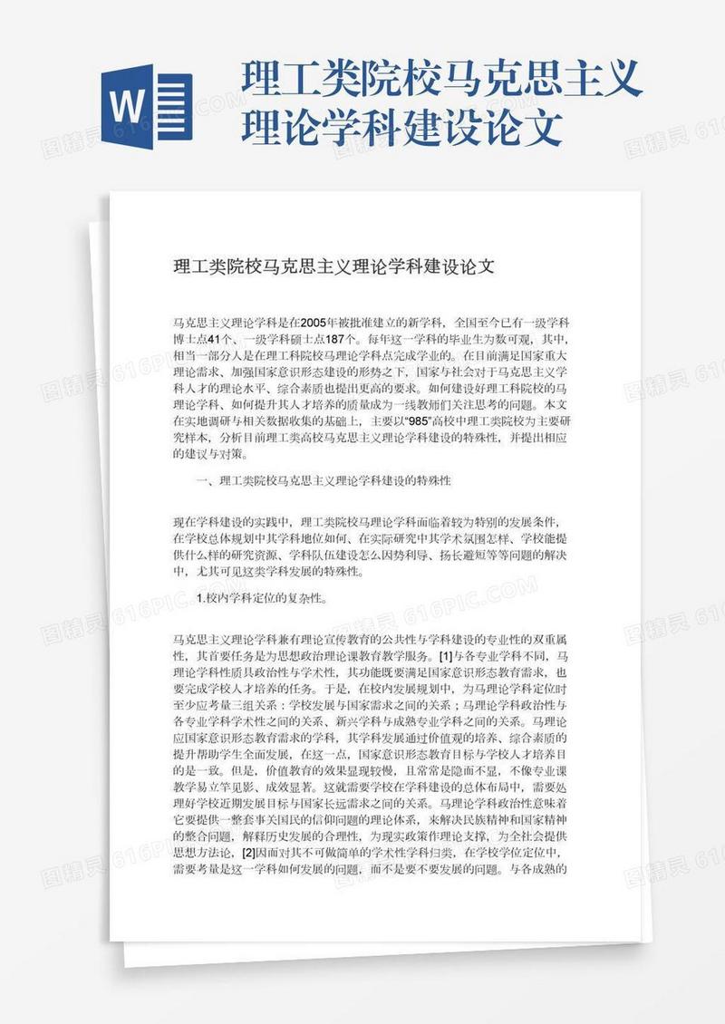 理工类院校马克思主义理论学科建设论文