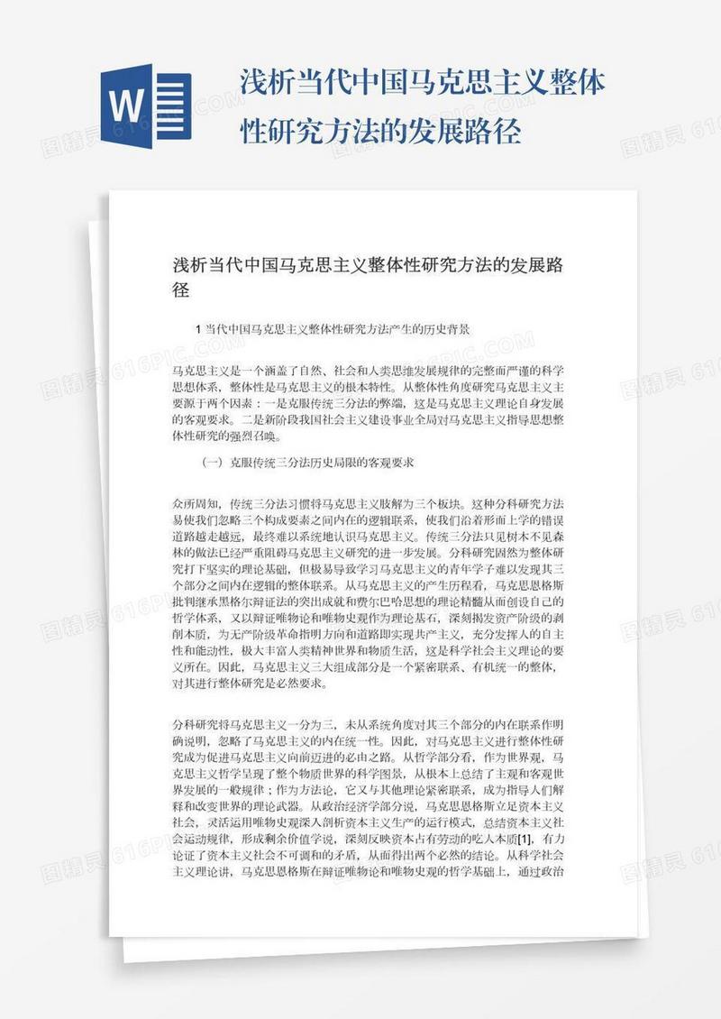 浅析当代中国马克思主义整体性研究方法的发展路径