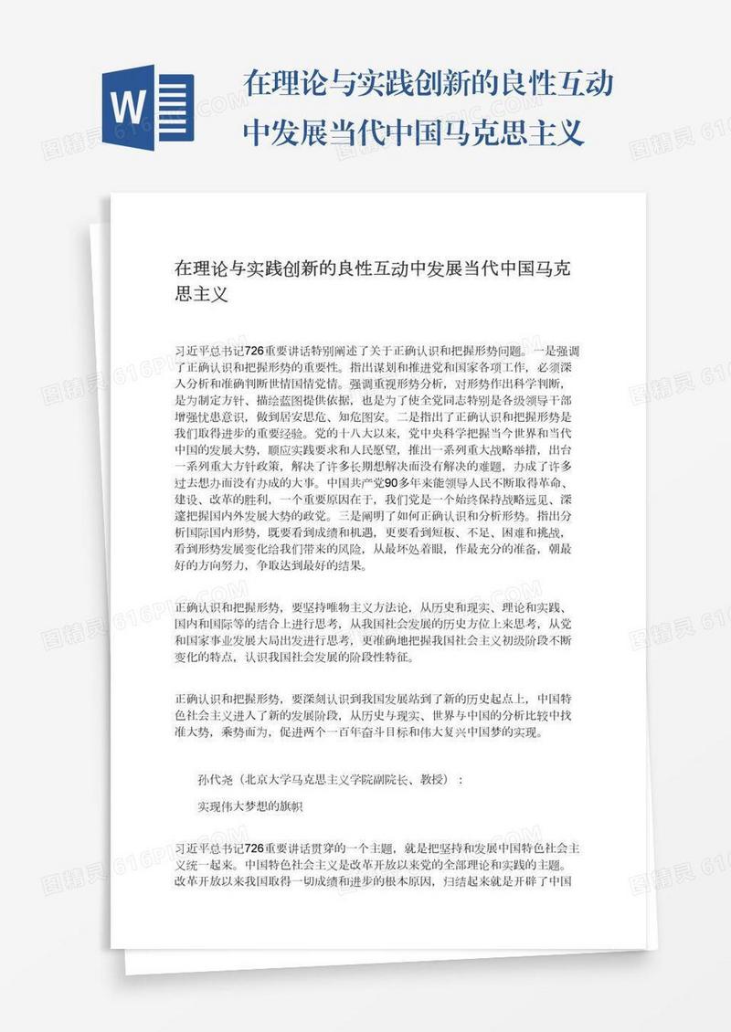 在理论与实践创新的良性互动中发展当代中国马克思主义