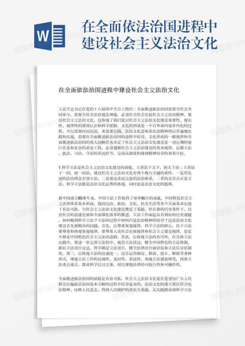 在全面依法治国进程中建设社会主义法治文化