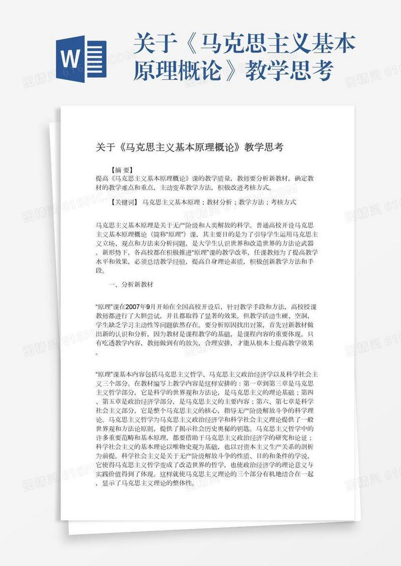 关于《马克思主义基本原理概论》教学思考