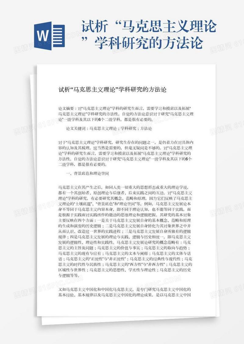 试析“马克思主义理论”学科研究的方法论
