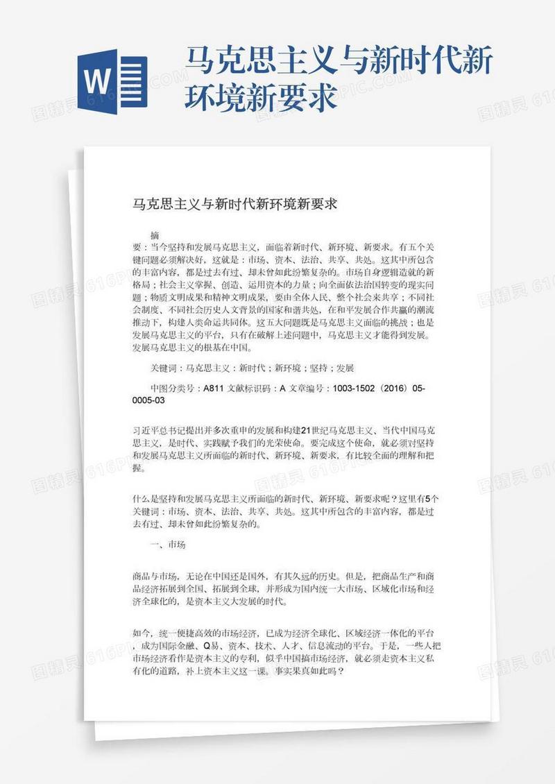 马克思主义与新时代新环境新要求