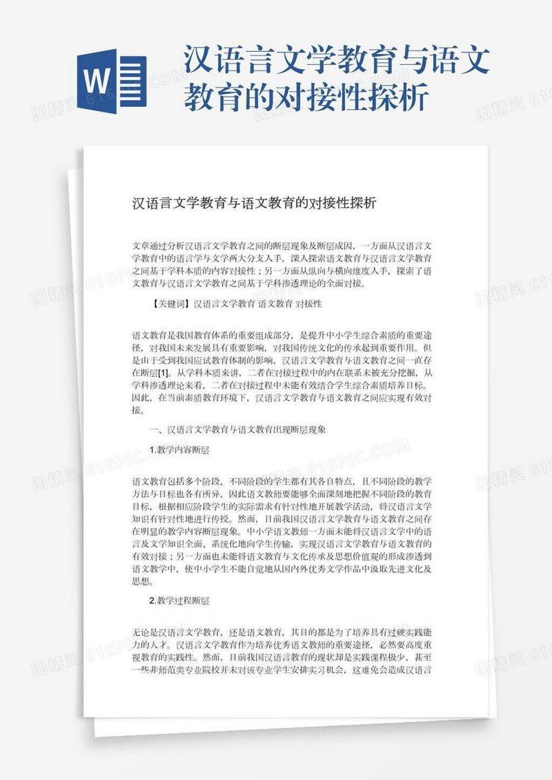 汉语言文学教育与语文教育的对接性探析