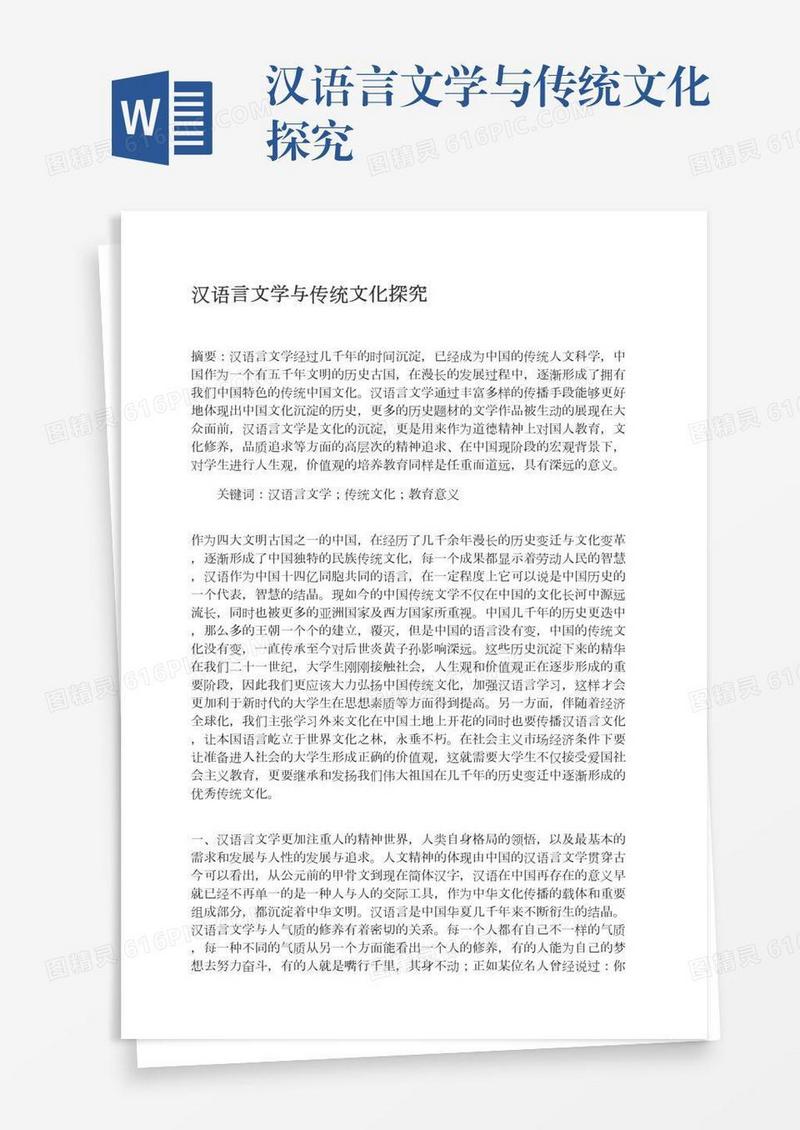 汉语言文学与传统文化探究