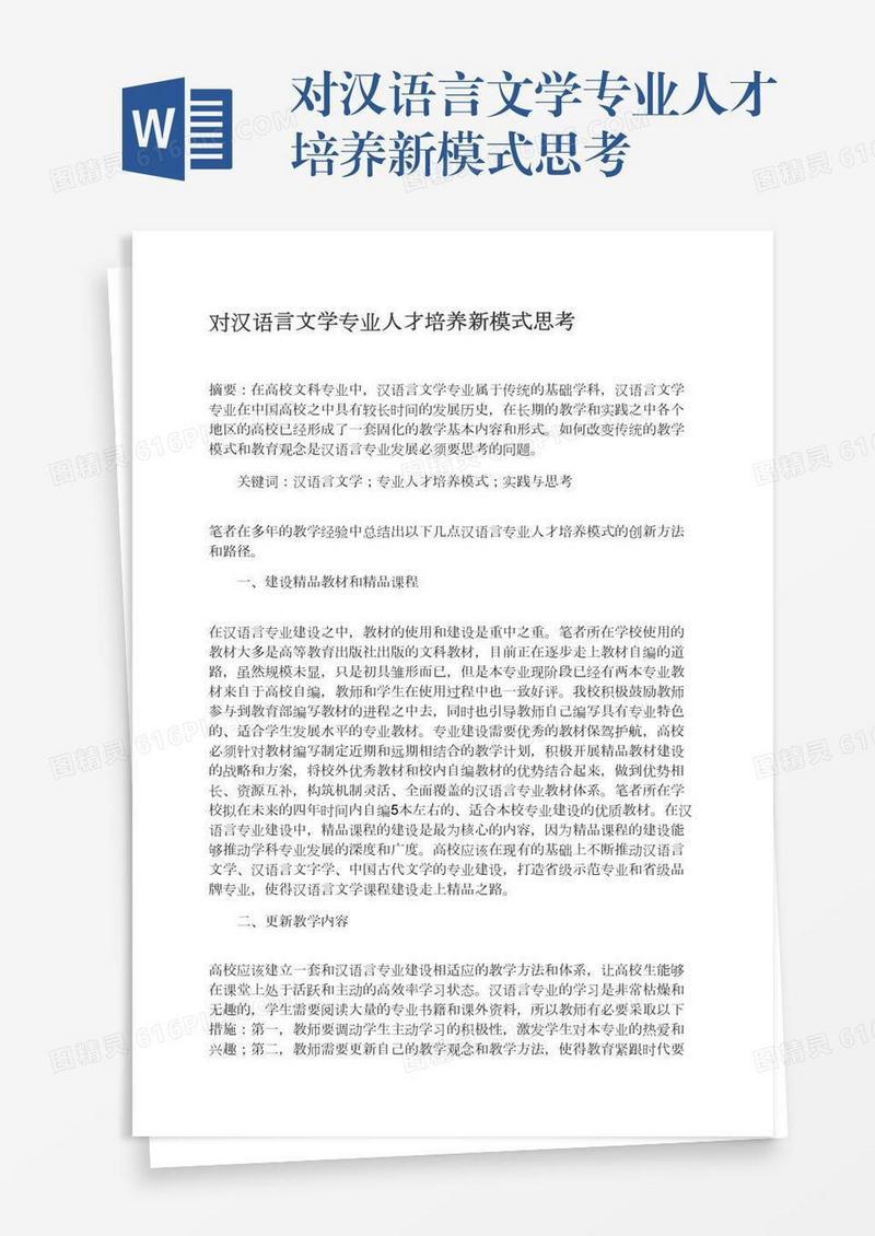 对汉语言文学专业人才培养新模式思考