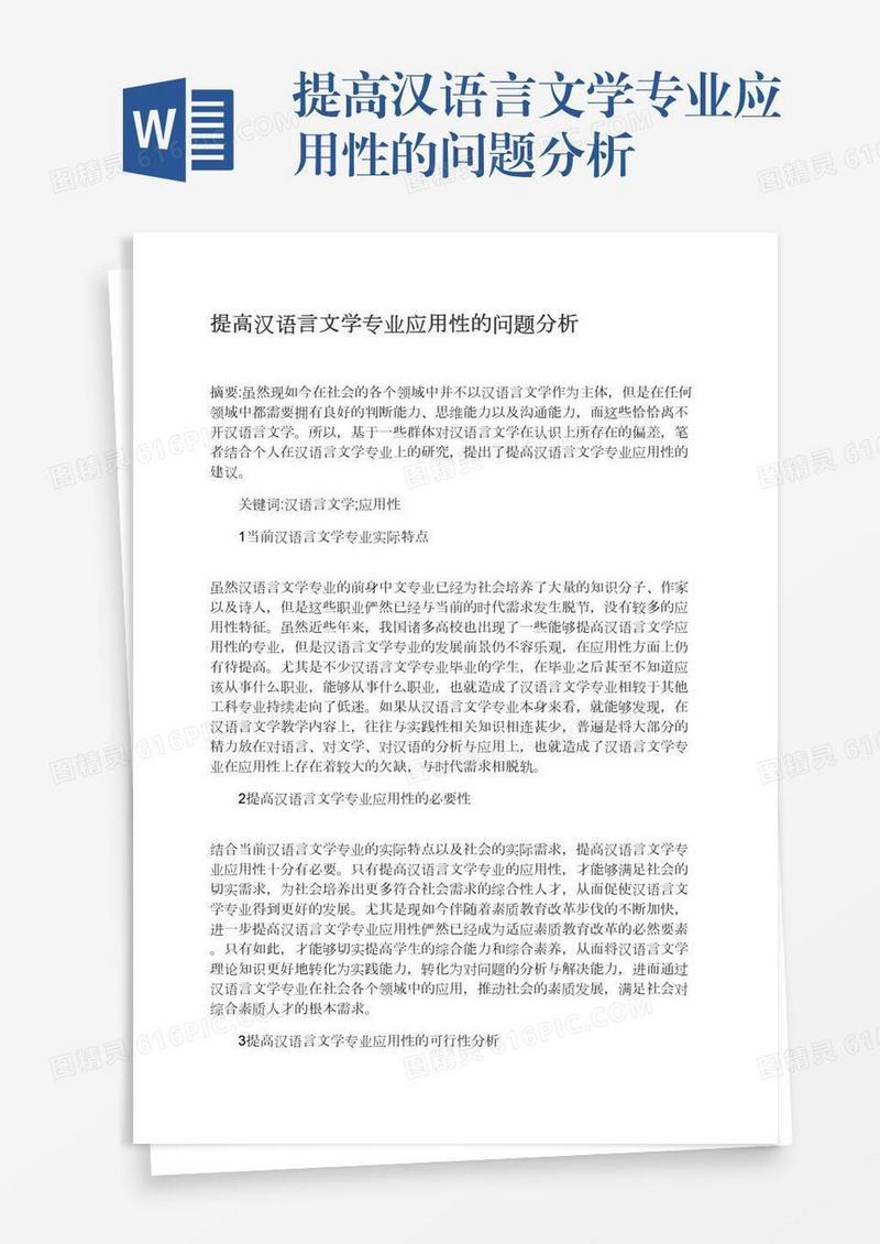 提高汉语言文学专业应用性的问题分析
