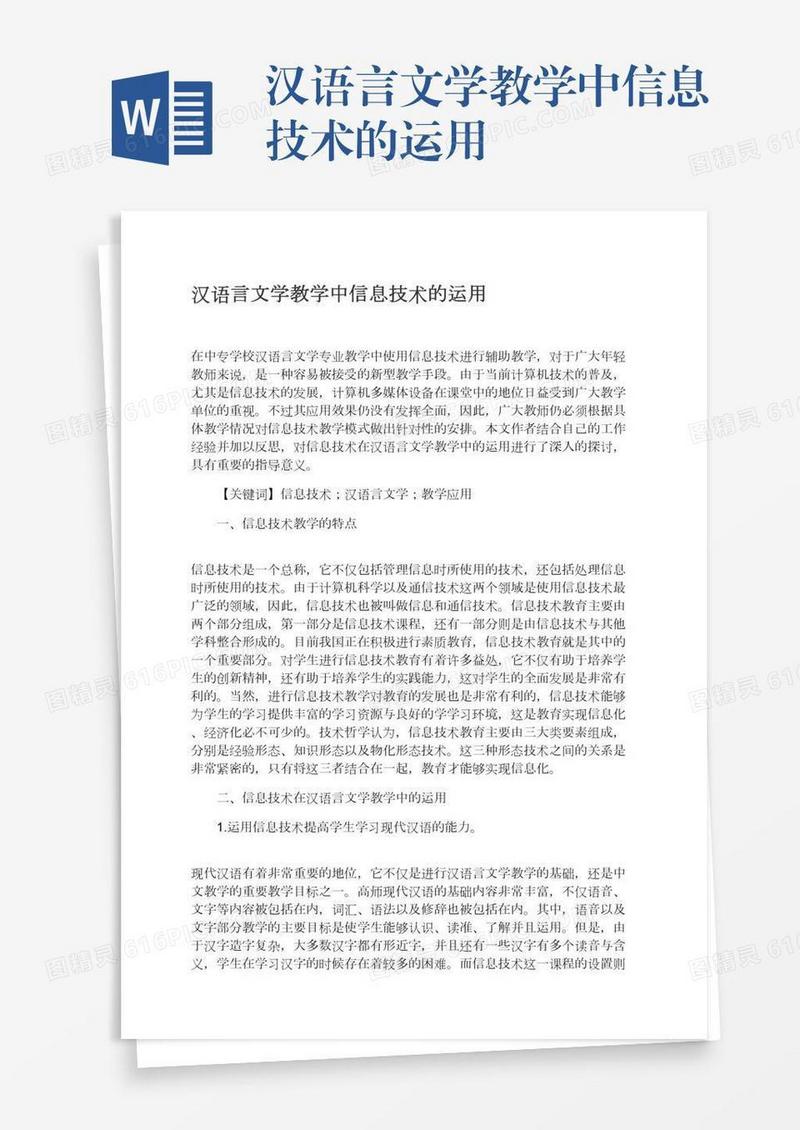 汉语言文学教学中信息技术的运用