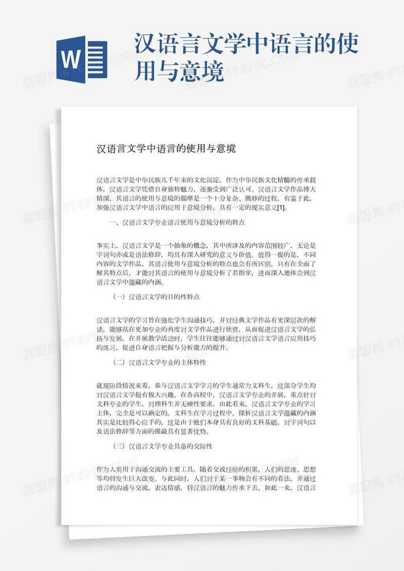 汉语言文学中语言的使用与意境