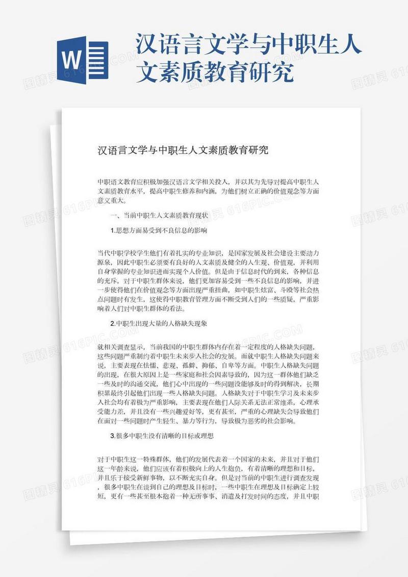 汉语言文学与中职生人文素质教育研究