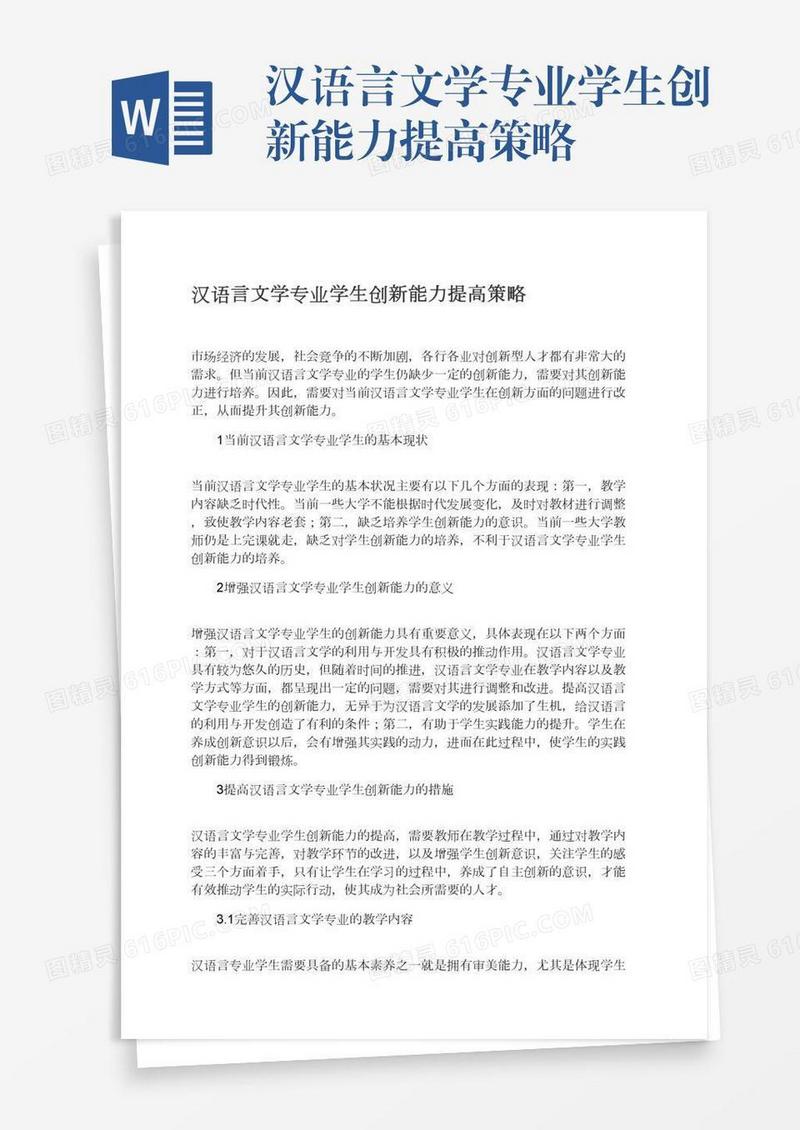 汉语言文学专业学生创新能力提高策略