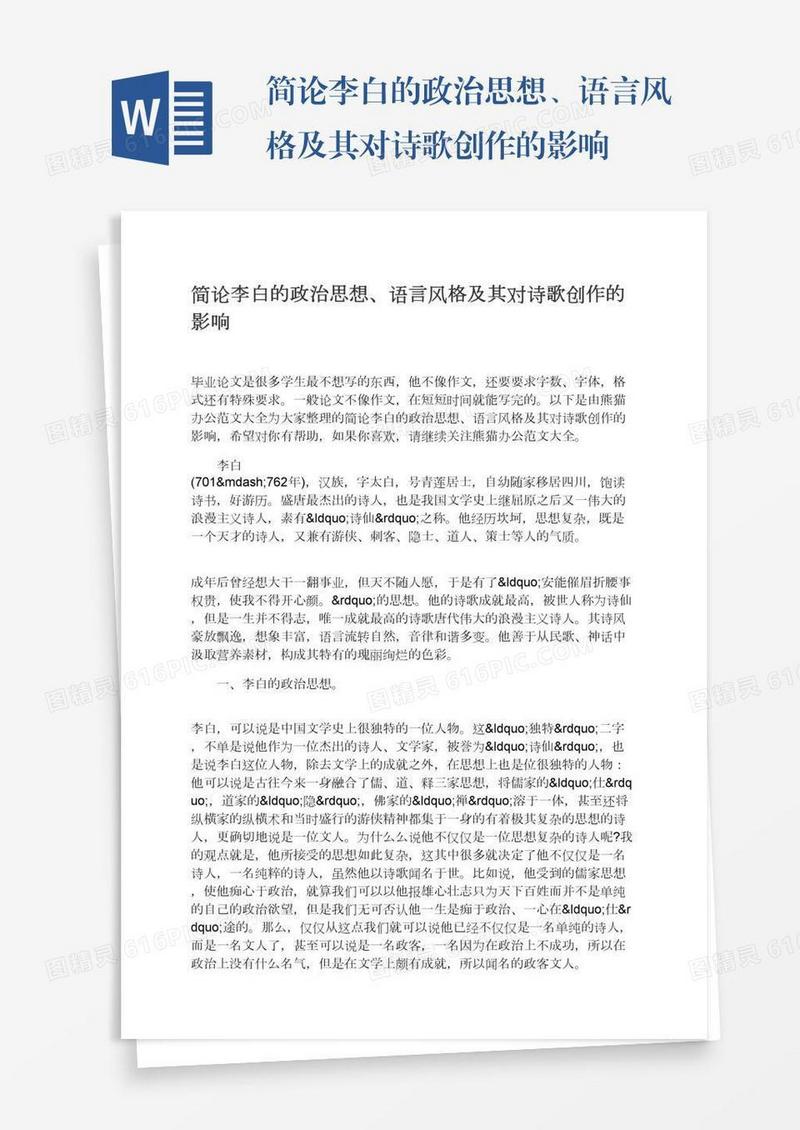 简论李白的政治思想、语言风格及其对诗歌创作的影响