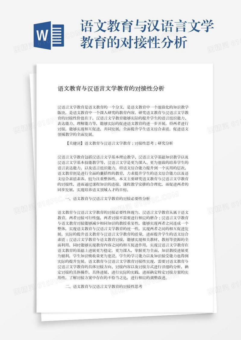 语文教育与汉语言文学教育的对接性分析