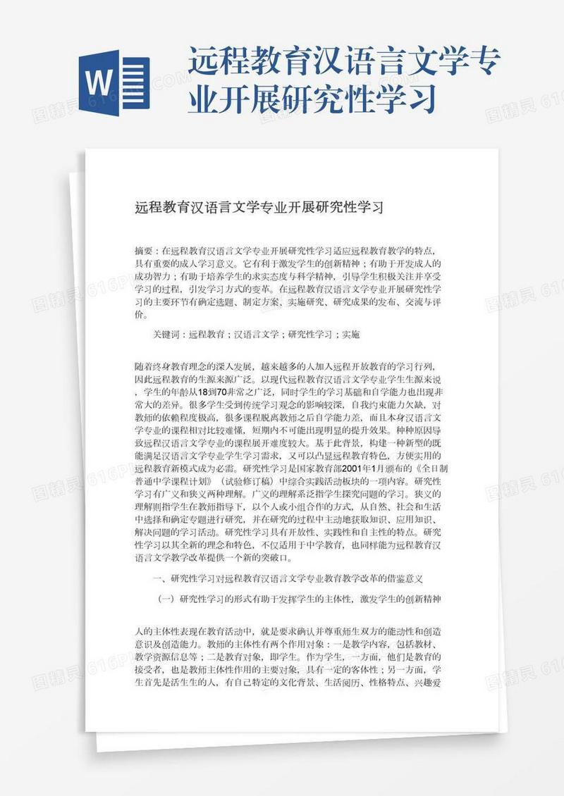 远程教育汉语言文学专业开展研究性学习