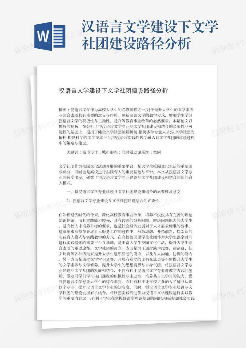 汉语言文学建设下文学社团建设路径分析