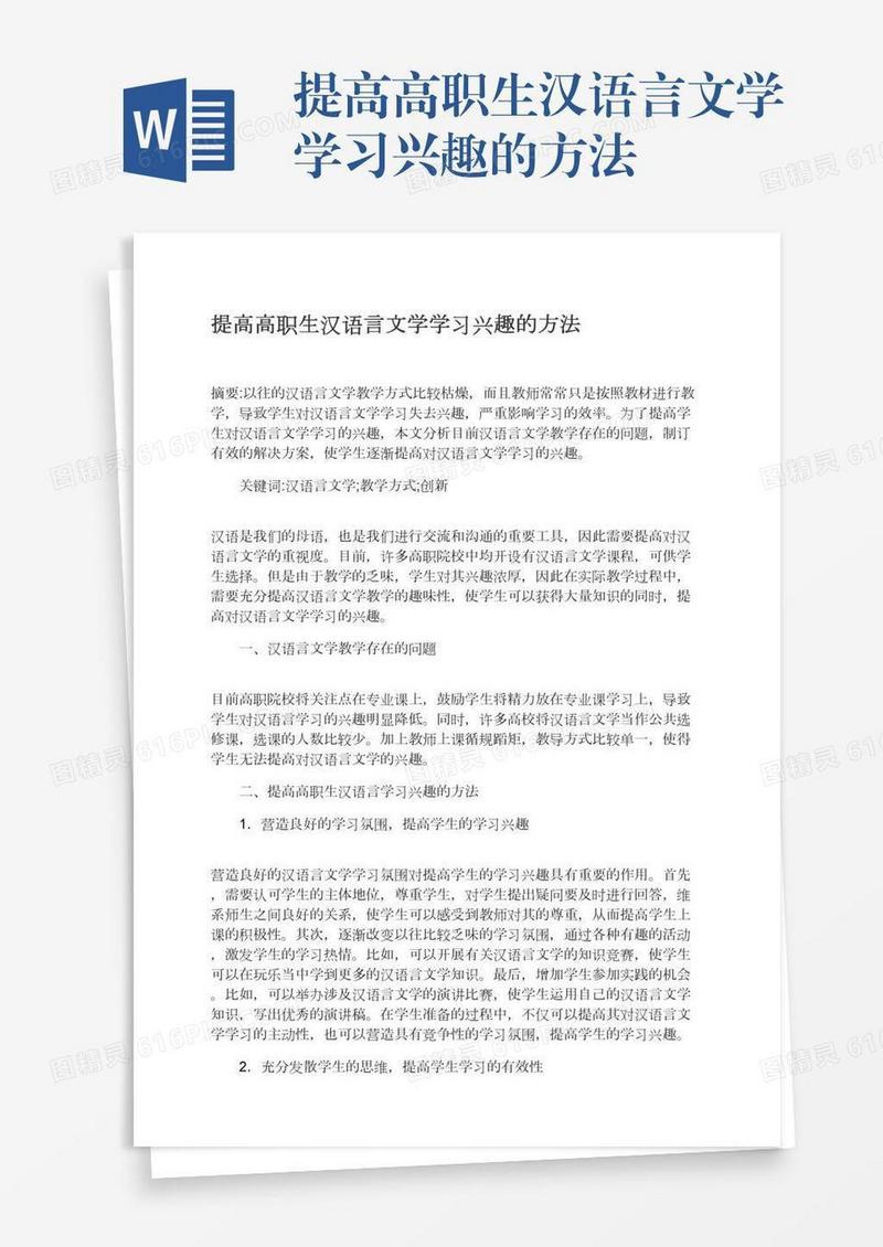 提高高职生汉语言文学学习兴趣的方法