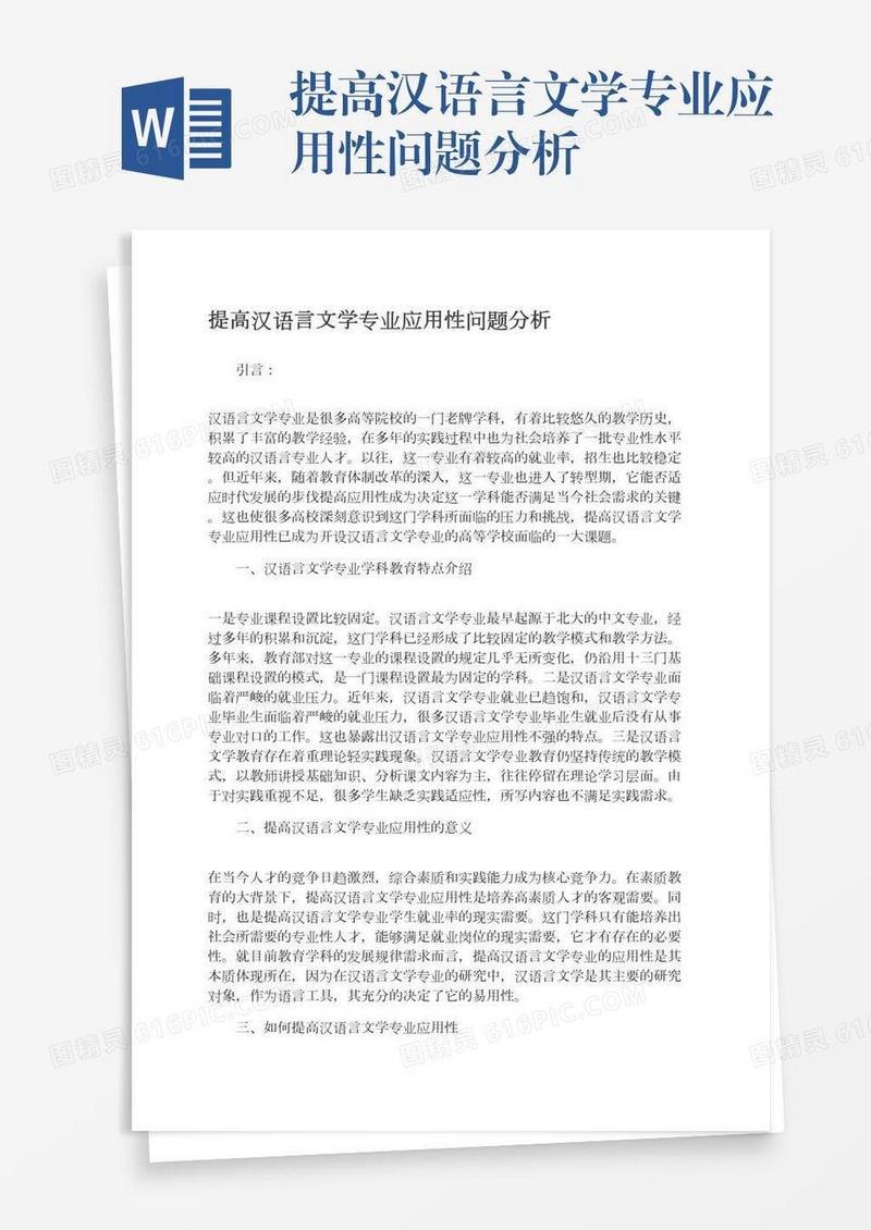 提高汉语言文学专业应用性问题分析