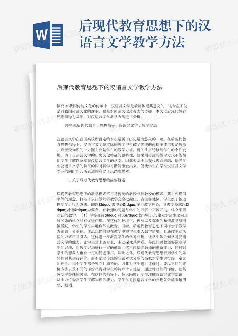 后现代教育思想下的汉语言文学教学方法