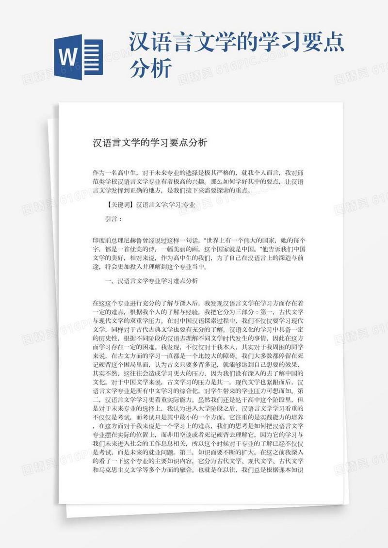 汉语言文学的学习要点分析