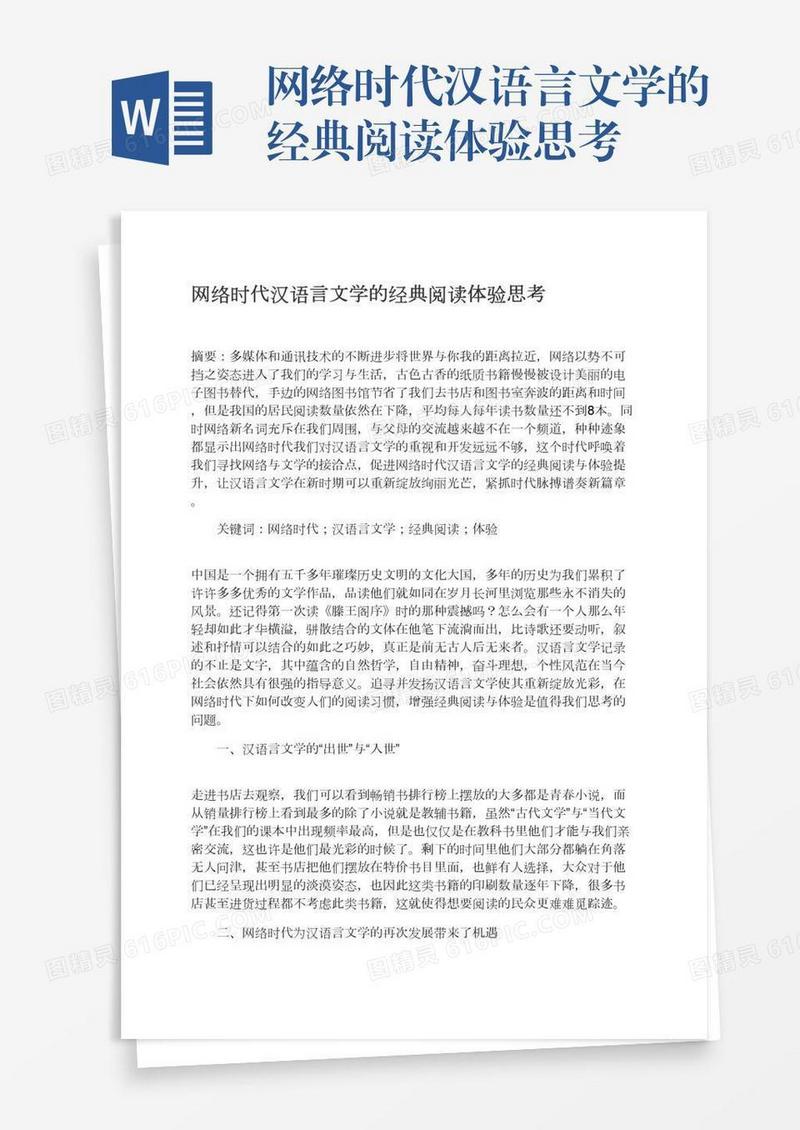 网络时代汉语言文学的经典阅读体验思考
