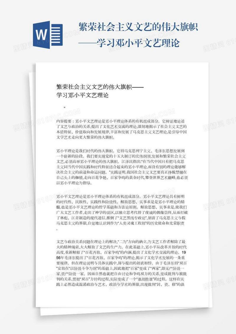 繁荣社会主义文艺的伟大旗帜——学习邓小平文艺理论
