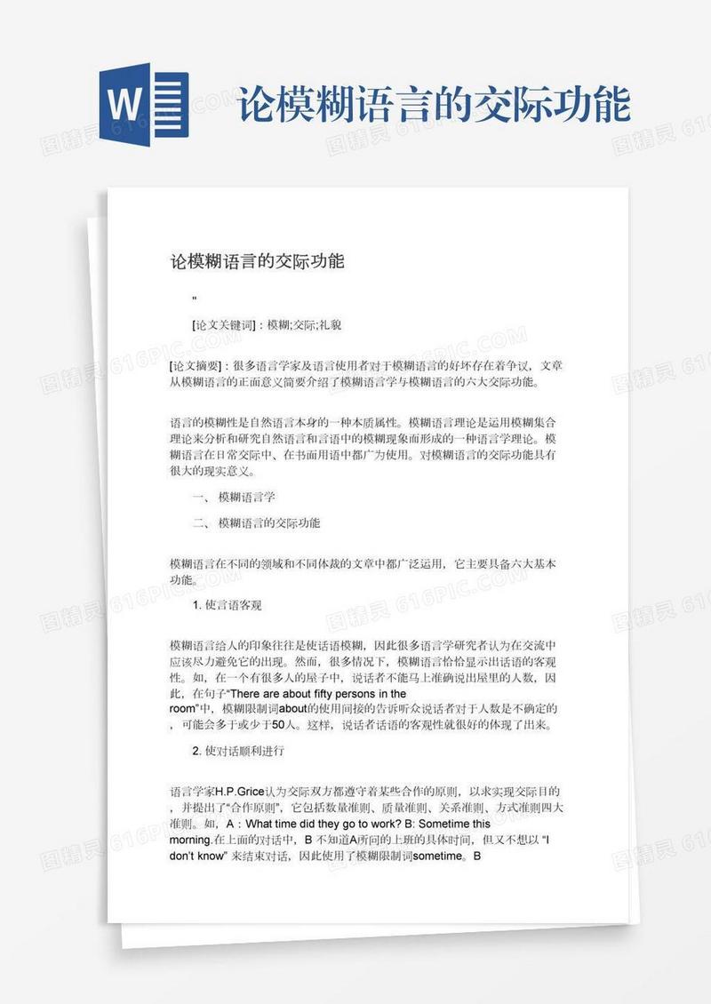 论模糊语言的交际功能