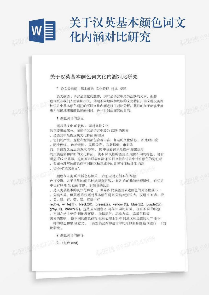 关于汉英基本颜色词文化内涵对比研究